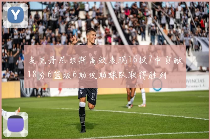 麦克丹尼尔斯高效表现16投7中贡献18分6篮板6助攻助球队取得胜利