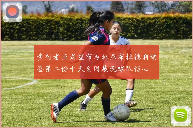 步行者正式宣布与托尼布拉德利续签第二份十天合同展现球队信心