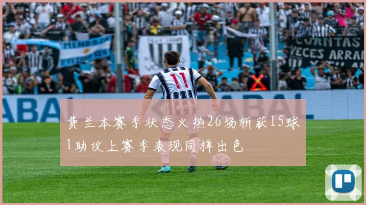 费兰本赛季状态火热26场斩获15球1助攻上赛季表现同样出色